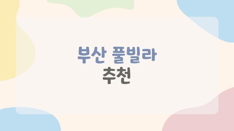 부산 풀빌라 추천