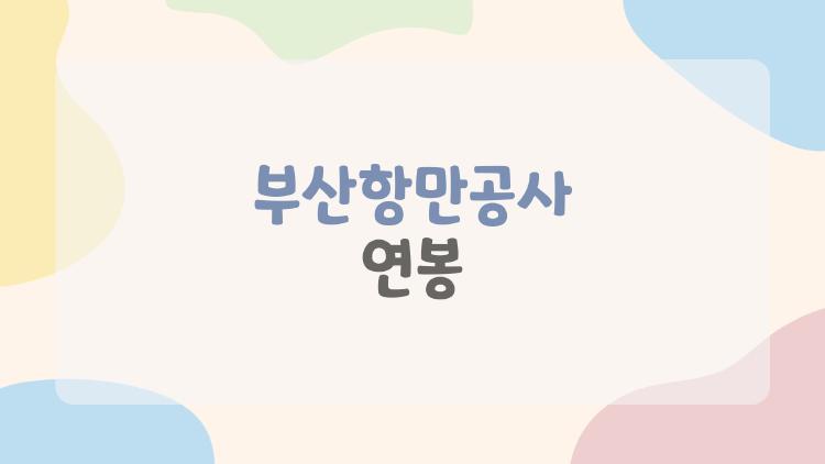부산항만공사 연봉