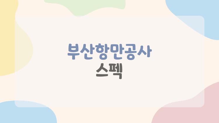 부산항만공사 스펙
