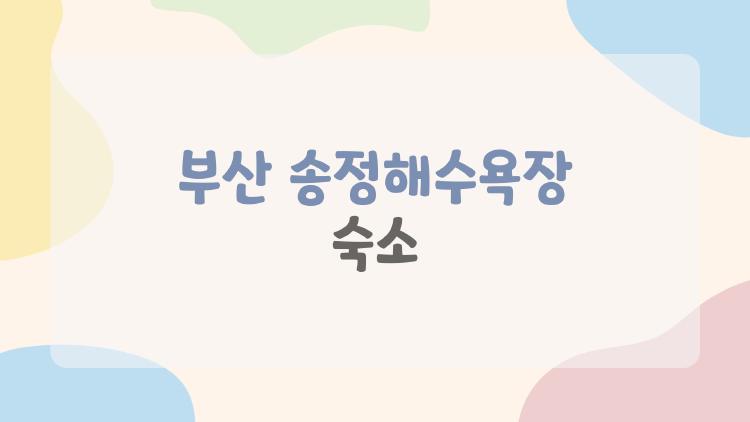 부산 송정해수욕장 숙소