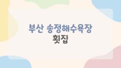 부산 송정해수욕장 횟집, 현지인도 찾는 곳은 따로 있다