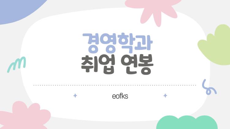 경영학과 취업 연봉