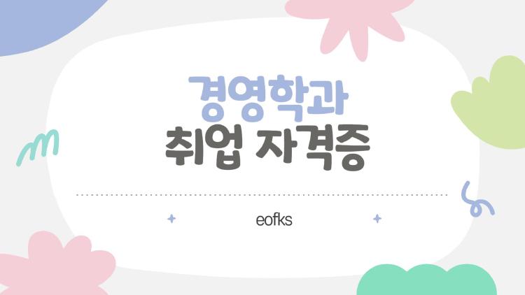 경영학과 취업 자격증