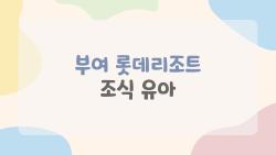 부여 롯데리조트 조식 유아, 16,000원에 이 퀄리티 대박 아니야