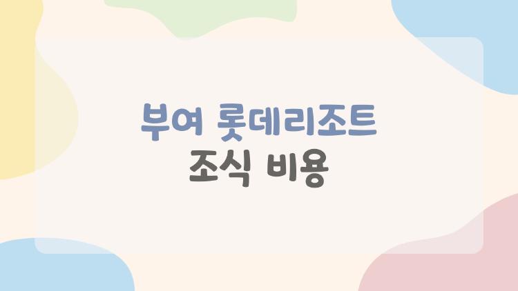 부여 롯데리조트 조식 비용