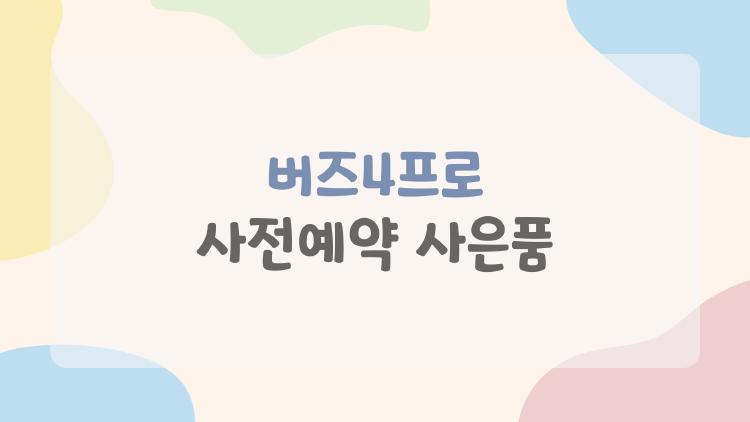 버즈4프로 사전예약 사은품