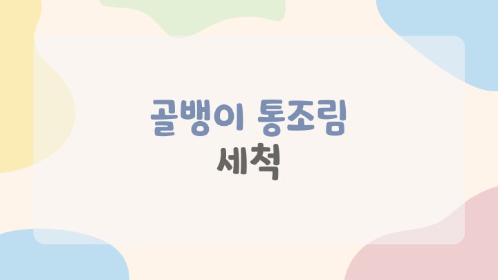 생활백서