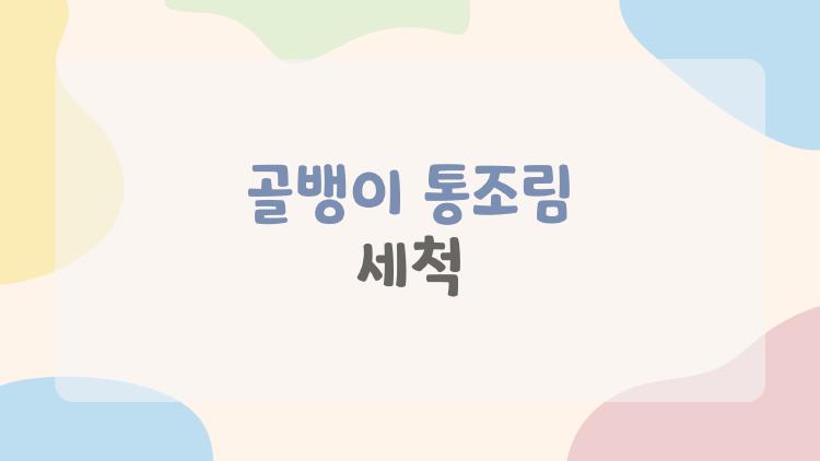 골뱅이 통조림 세척
