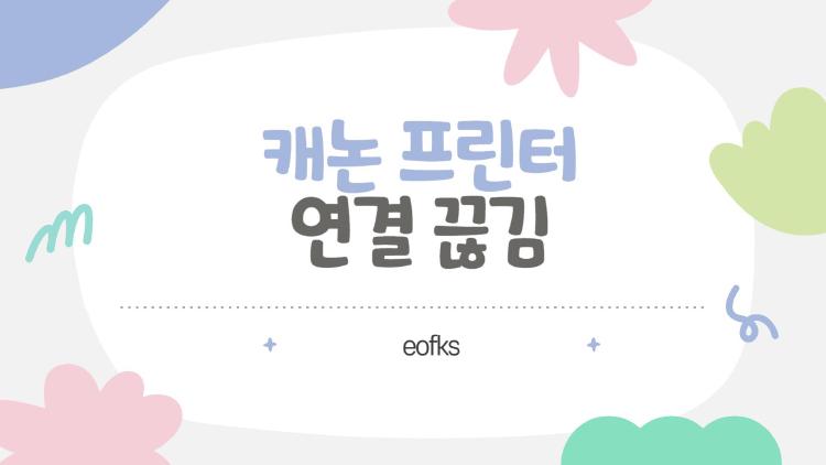 캐논 프린터 연결 끊김