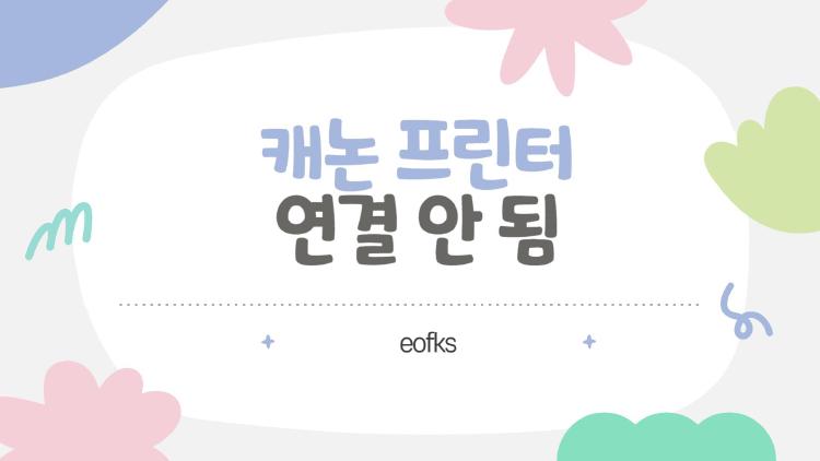 캐논 프린터 연결 안 됨, 갑자기 끊긴 이유와 5분 만에 고치는 법