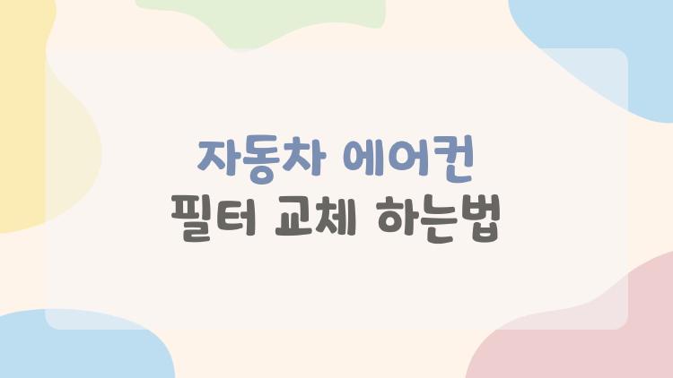 자동차 에어컨 필터 교체 하는법