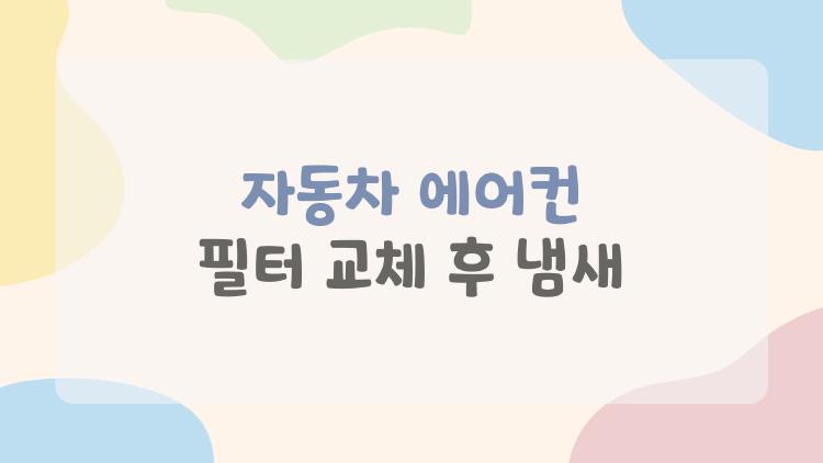 자동차 에어컨 필터 교체 후 냄새