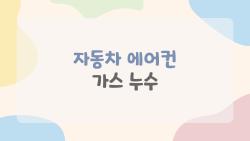 자동차 에어컨 가스 누수, 여름에 미지근 바람 나오면 이거였어?