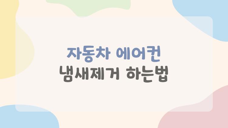 자동차 에어컨 냄새제거 하는법, 이 한 방에 끝!