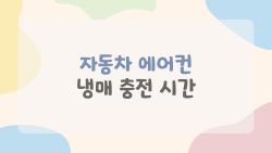 자동차 에어컨 냉매 충전 시간, 왜 20분이 아니라 1시간이 걸릴까?