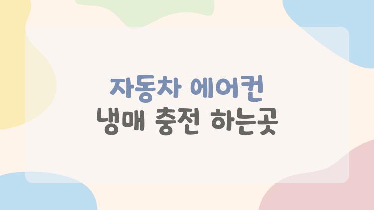 자동차 에어컨 냉매 충전 하는곳