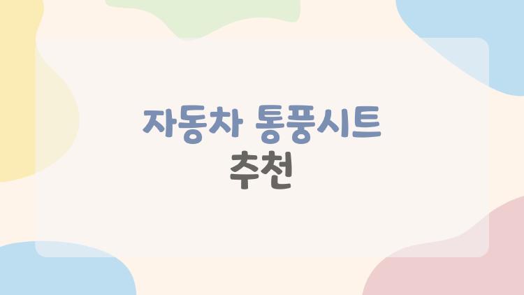 자동차 통풍시트 추천