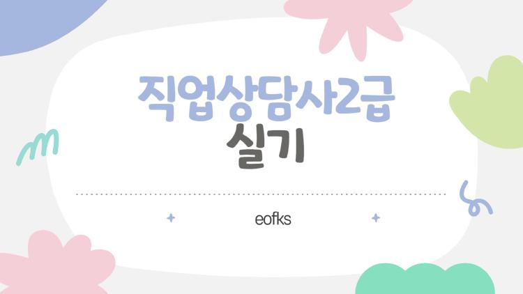 직업상담사2급 실기, 합격률 19%의 충격 진실과 극적 반전 공부법