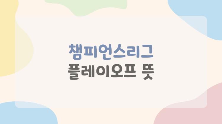 챔피언스리그 플레이오프 뜻, 아탈란타의 역전극 충격!