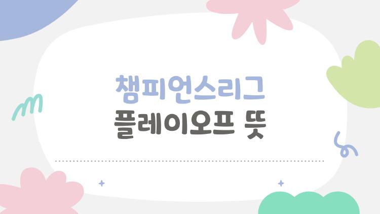 챔피언스리그 플레이오프 뜻, 아탈란타의 역전극 충격!