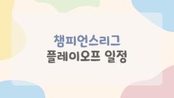 챔피언스리그 플레이오프 일정, 레알vs맨시티 재대결 운명은?