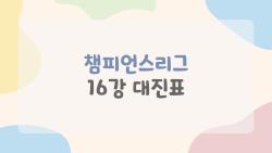 챔피언스리그 16강 대진표, 레알vs시티가 이미 결승? 충격 대진 분석