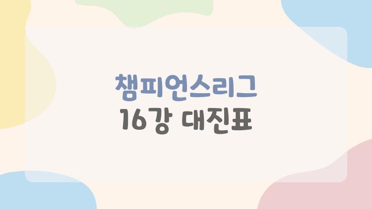 챔피언스리그 16강 대진표