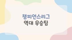 챔피언스리그 역대 우승팀, PSG 첫 우승으로 판도 바뀌나