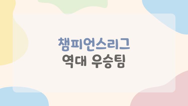 챔피언스리그 역대 우승팀