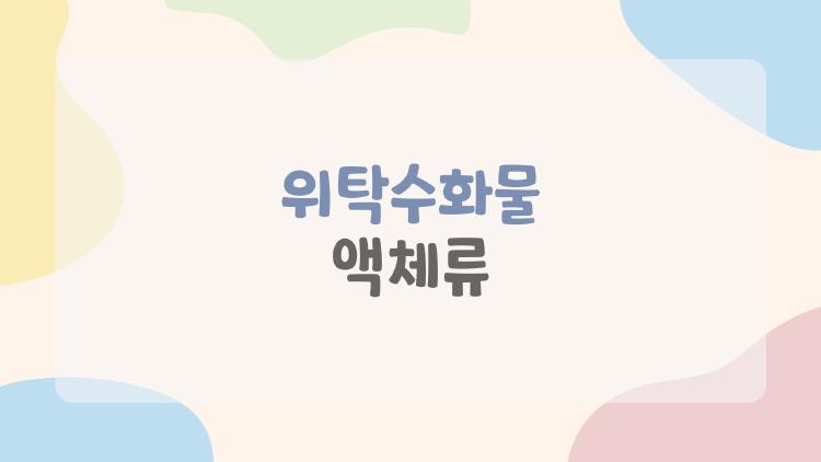 위탁수화물 액체류