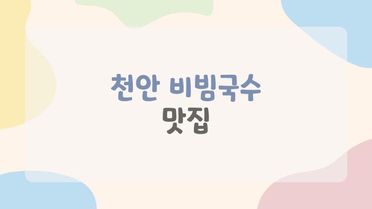 천안 비빔국수 맛집