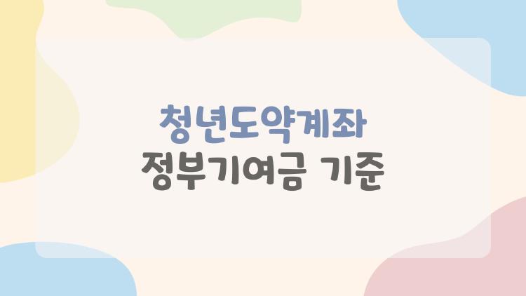 청년도약계좌 정부기여금 기준