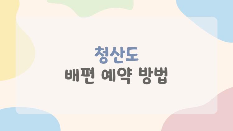 청산도 배편 예약 방법, 2026 축제 가려면 무조건 이 타이밍 잡아야 해!