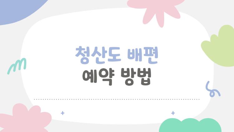 청산도 배편 예약 방법, 2026 축제 가려면 무조건 이 타이밍 잡아야 해!
