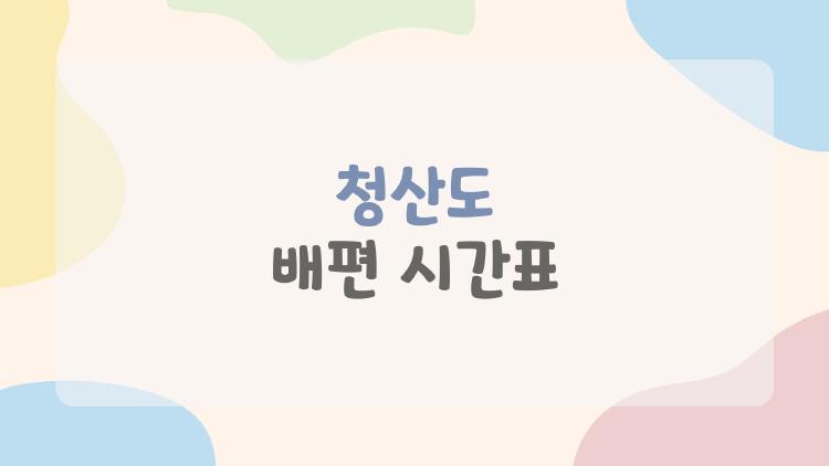 청산도 배편 시간표