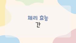 체리 효능 간, 지방간 날리는 충격적인 비밀