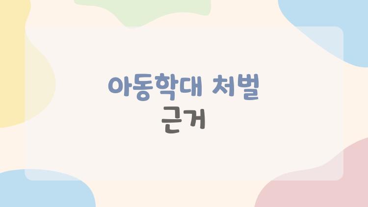 아동학대 처벌 근거, 왜 이렇게 까다로운 걸까?