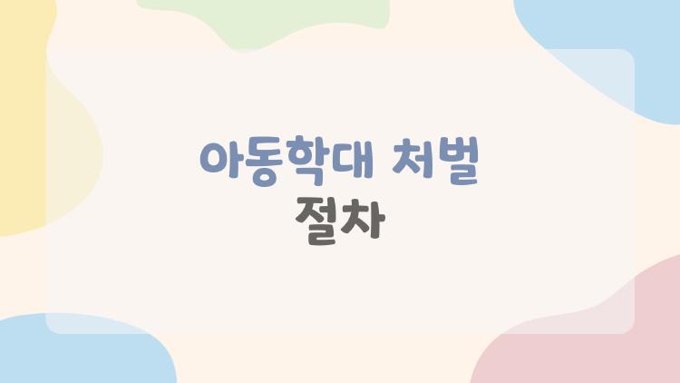 아동학대 처벌 절차