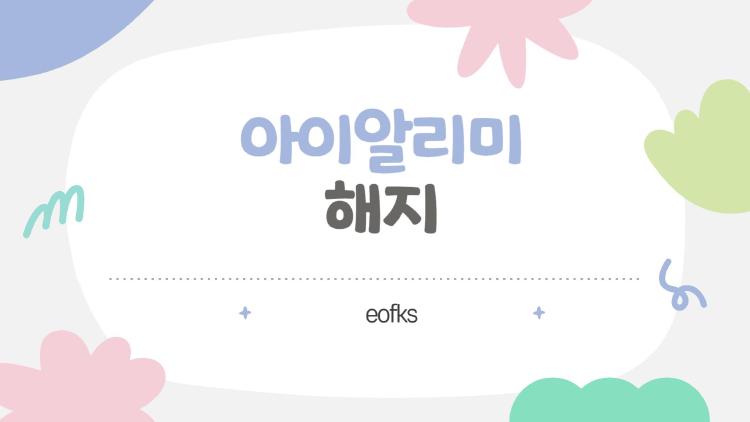 아이알리미 해지