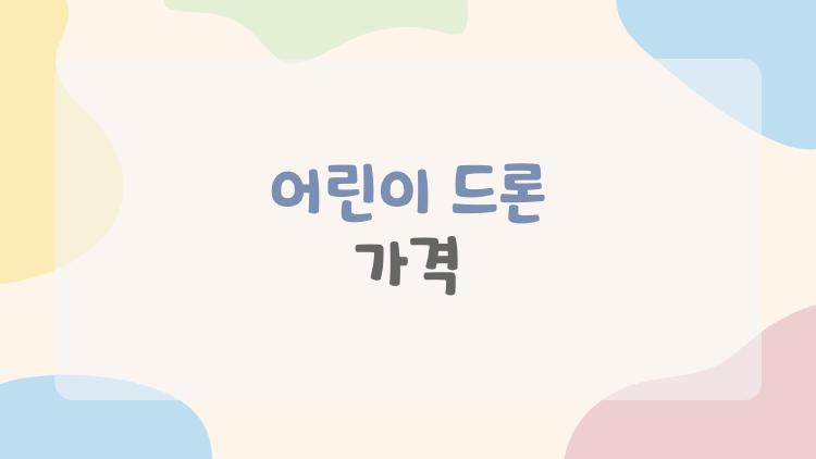 어린이 드론 가격, 3만 원대에 아이가 꽂히는 비밀은?