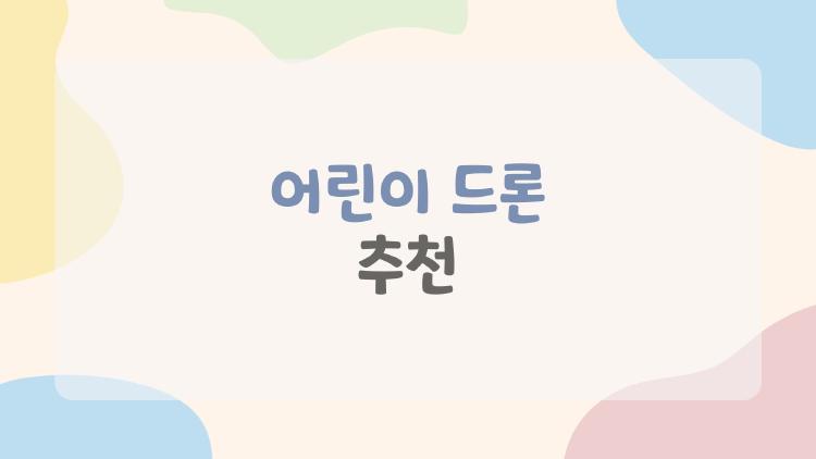 어린이 드론 추천