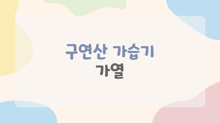 구연산 가습기 가열