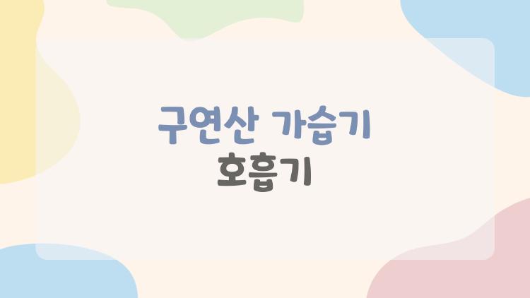 구연산 가습기 호흡기