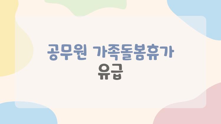 공무원 가족돌봄휴가 유급