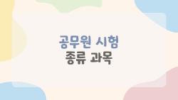 공무원 시험 종류 과목 완벽 정리, 9급 합격 비법 공개