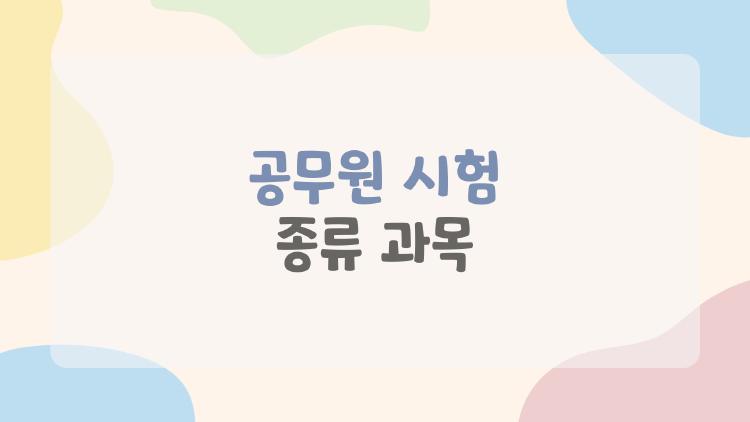 공무원 시험 종류 과목