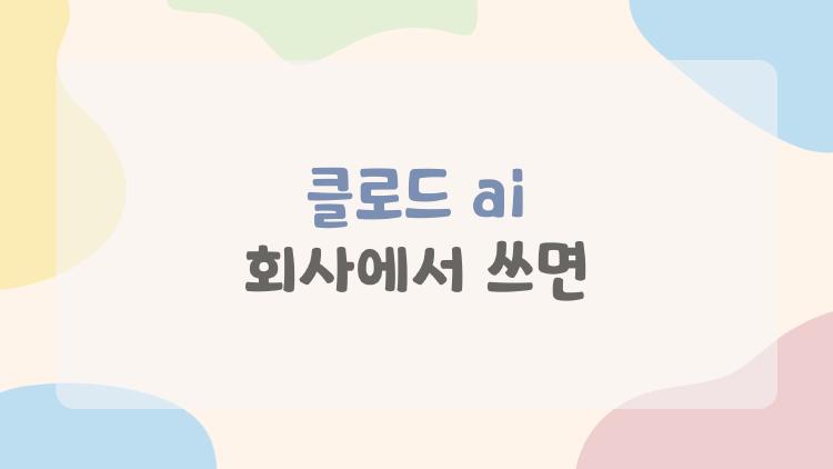 클로드 ai 회사에서 쓰면