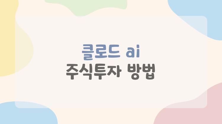 클로드 ai 주식투자 방법, 단순 복붙이 아니라 이렇게 활용하면 2배 효율 올릴 수 있습니다