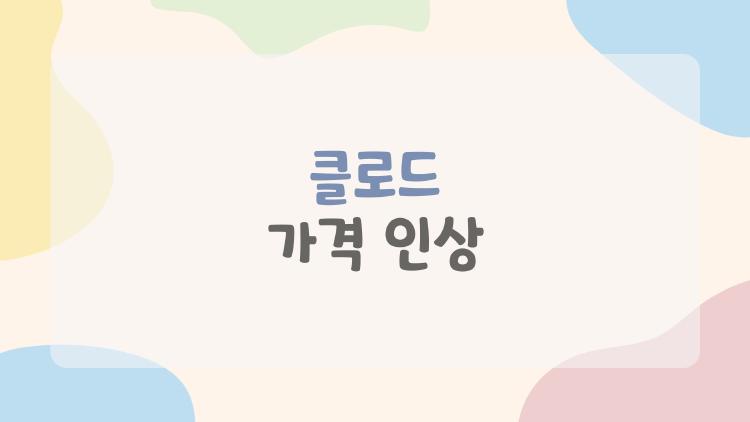 클로드 가격 인상