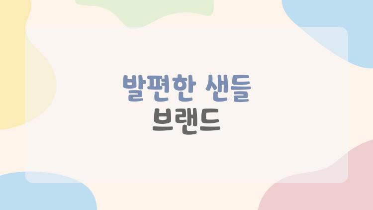 발편한 샌들 브랜드, 2026년에도 발이 살아나는 이유는?